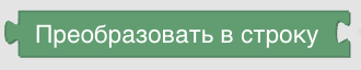 Конструктор процедур Blockly. XML