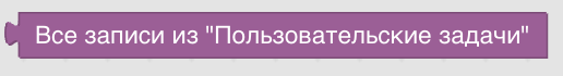 Конструктор процедур Blockly. Данные