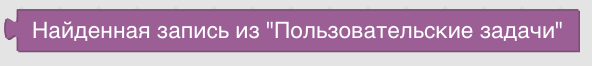 Конструктор процедур Blockly. Данные