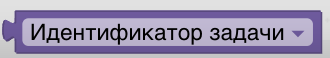 Конструктор процедур Blockly. Данные