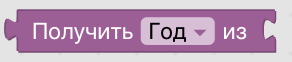 Конструктор процедур Blockly. Даты