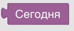 Конструктор процедур Blockly. Даты