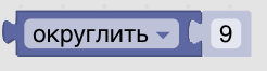 Конструктор процедур Blockly. Математика