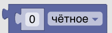 Конструктор процедур Blockly. Математика