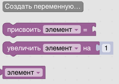 Конструктор процедур Blockly. Переменные
