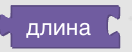 Конструктор процедур Blockly. Списки