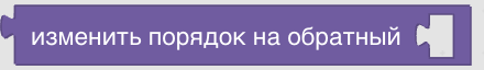 Конструктор процедур Blockly. Списки
