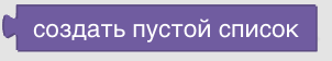 Конструктор процедур Blockly. Списки