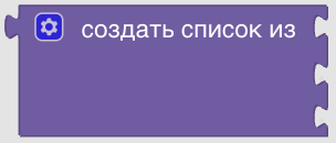 Конструктор процедур Blockly. Списки
