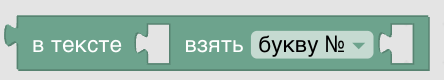 Конструктор процедур Blockly. Текст