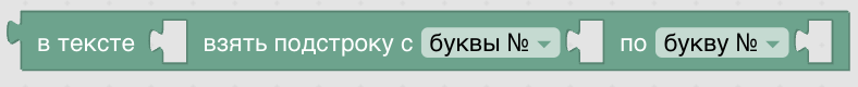 Конструктор процедур Blockly. Текст