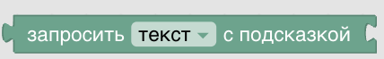 Конструктор процедур Blockly. Текст