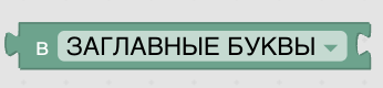 Конструктор процедур Blockly. Текст