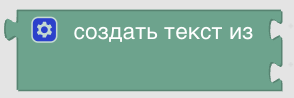 Конструктор процедур Blockly. Текст