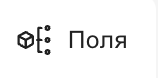 Конструктор модели данных. Вкладка "Поля и записи"