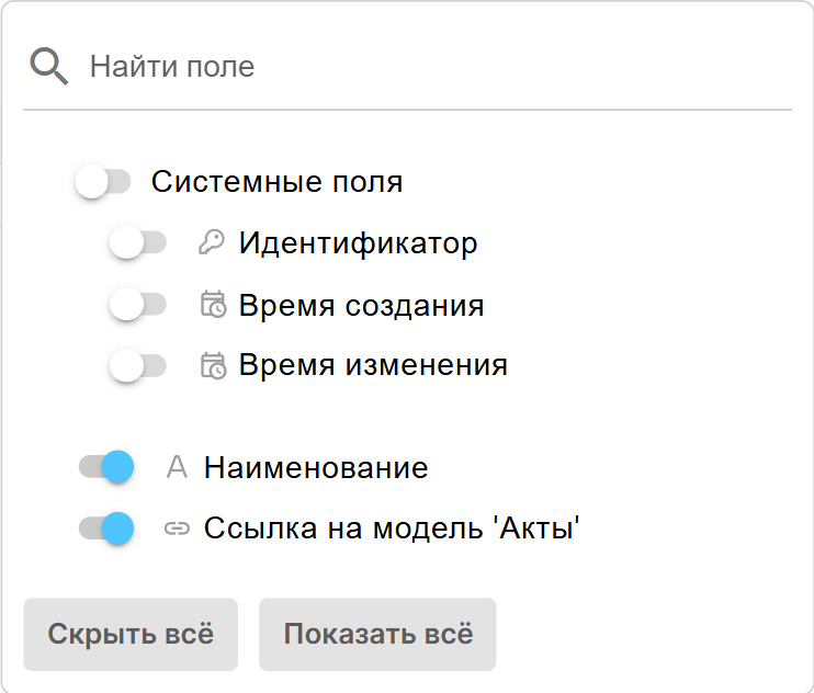 Конструктор модели данных. Вкладка "Поля и записи". Скрыть / показать поля записи.