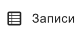 Конструктор модели данных. Вкладка "Поля и записи"