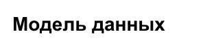 Конструктор модели данных (КМД)