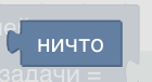 Конструктор процедур Blockly. Основные логические блоки.