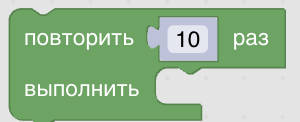 Конструктор процедур Blockly. Циклы