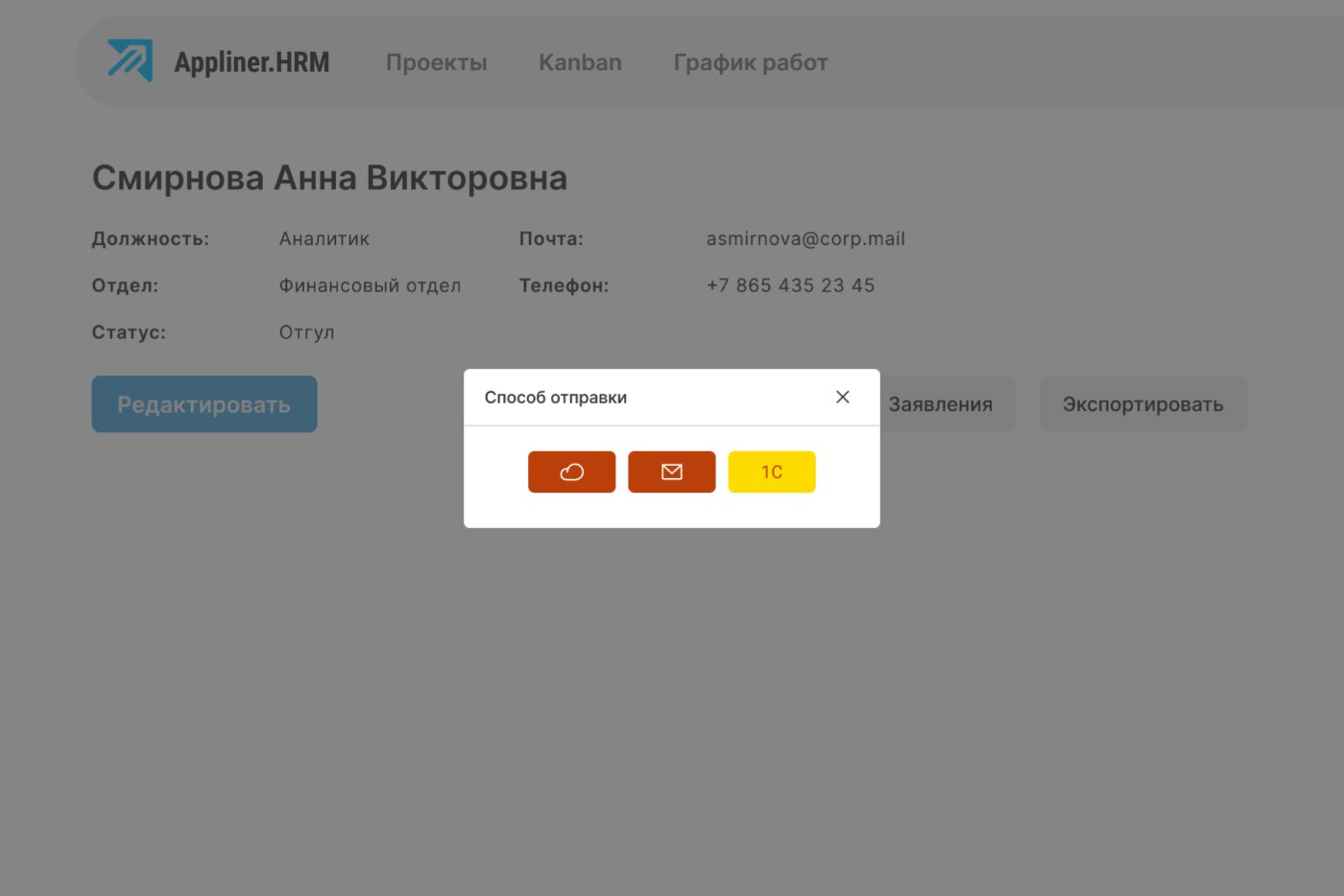 Appliner HRM - интеграции Сделай сам: управление кадрами и персоналом (HRM) на no-code/low-code AI ИИ платформе Appliner