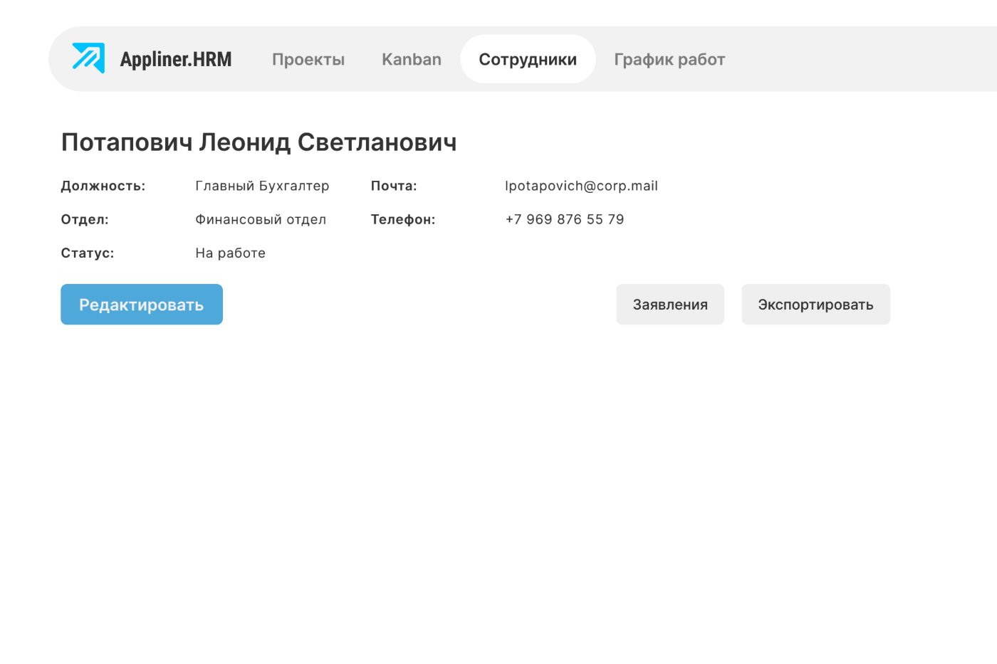Appliner HRM - удобный интерфейс Сделай сам: управление кадрами и персоналом (HRM) на no-code/low-code AI ИИ платформе Appliner