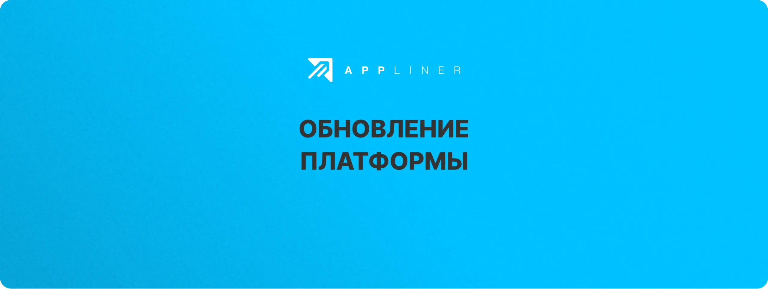 Release Notes 2025.2.6 обновление платформы Appliner
