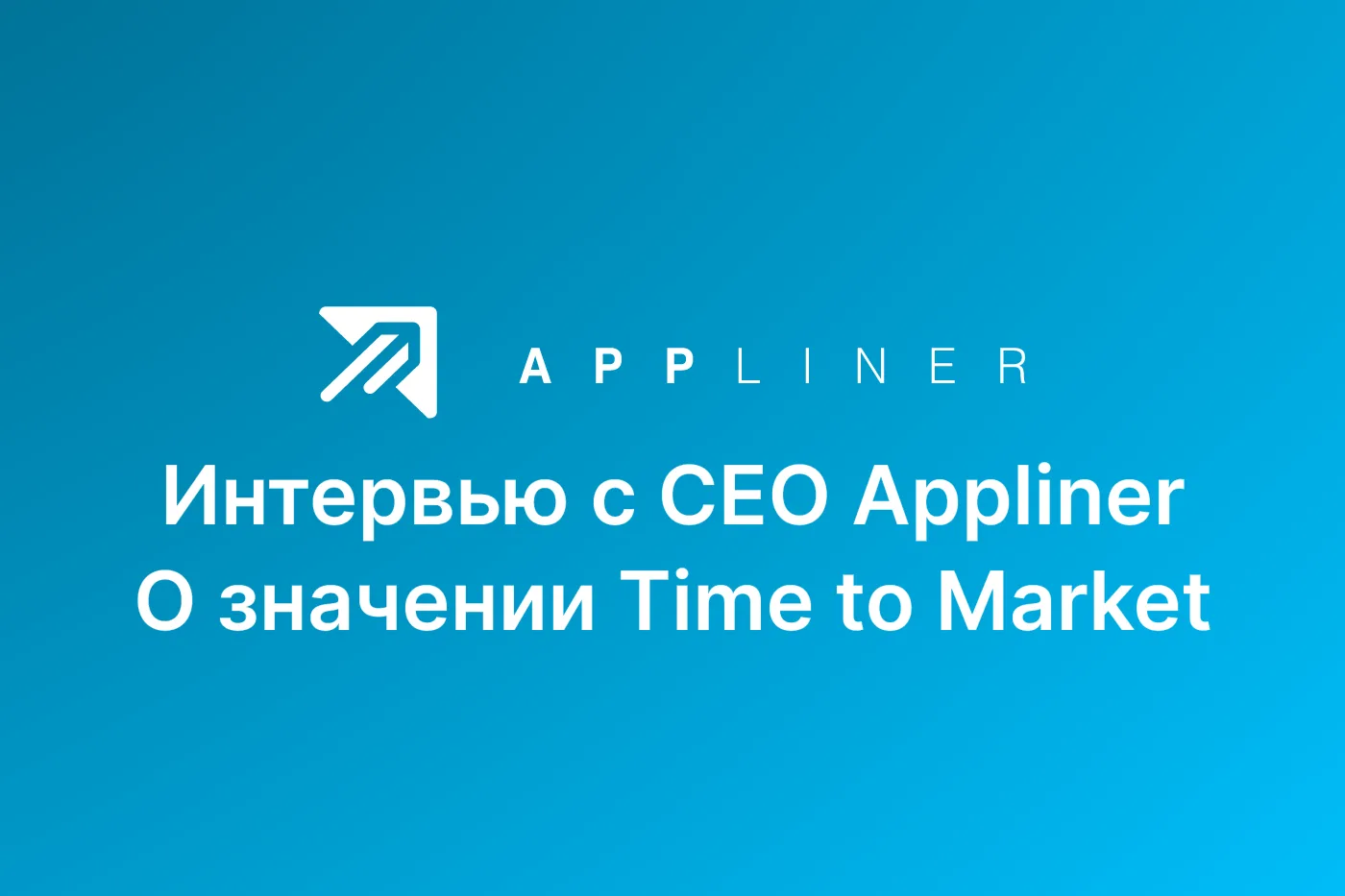 Time-to-Market как точка опоры: интервью с CEO Appliner