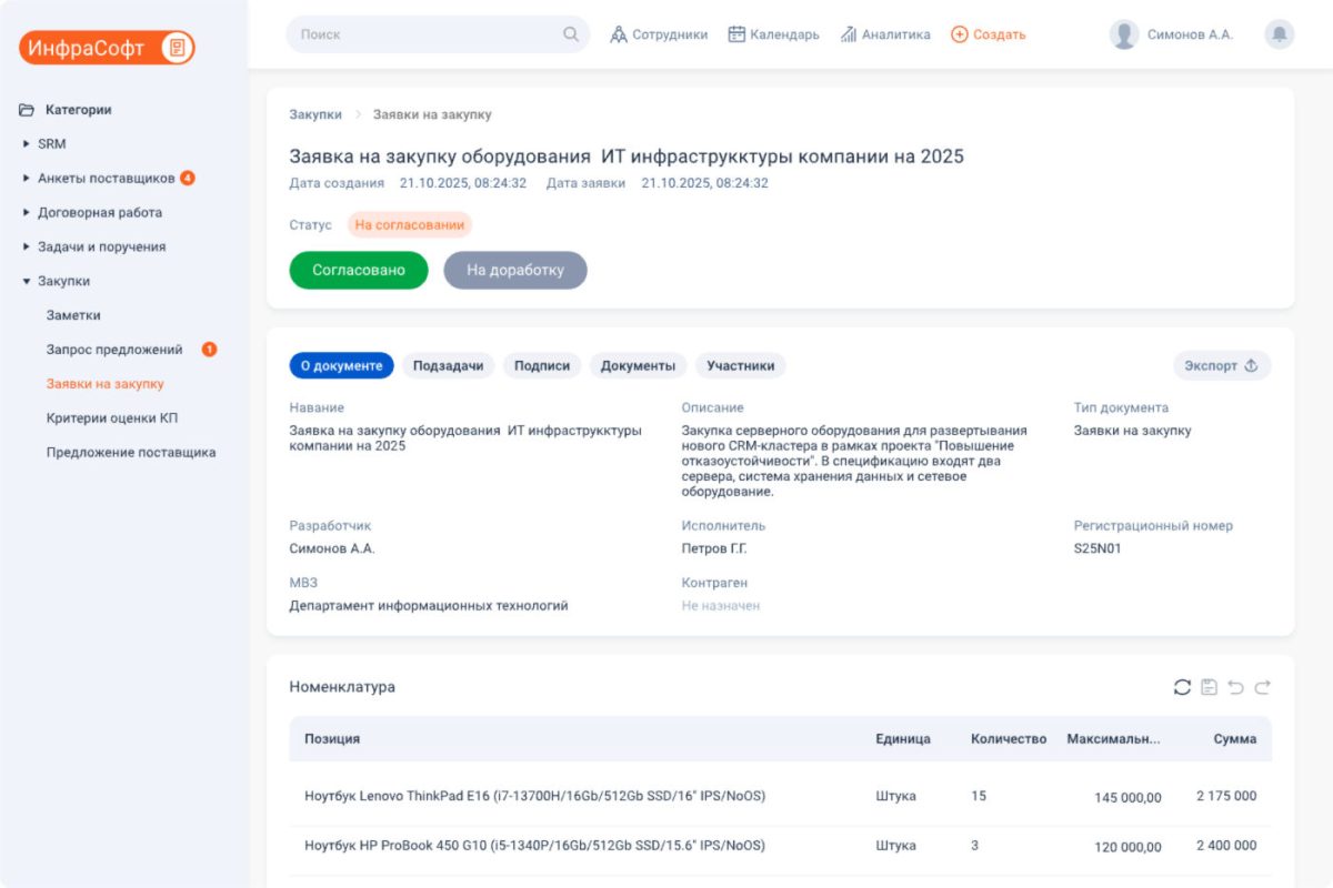 Согласование и подписание закупочных документов Сделай сам: система управления поставщиками и закупками (Supplier Relationship Management, SRM) на no-code/low-code AI ИИ платформе Appliner