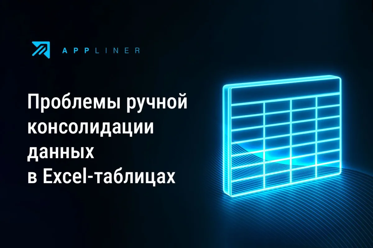 Инфографика: быстрая и качественная консолидации данных с No-Code платформой Appliner.
