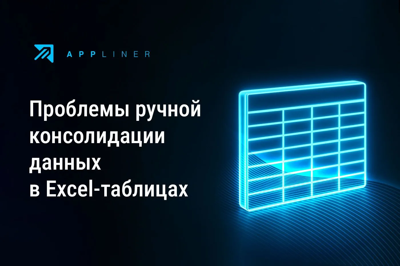 Инфографика: быстрая и качественная консолидации данных с No-Code платформой Appliner.