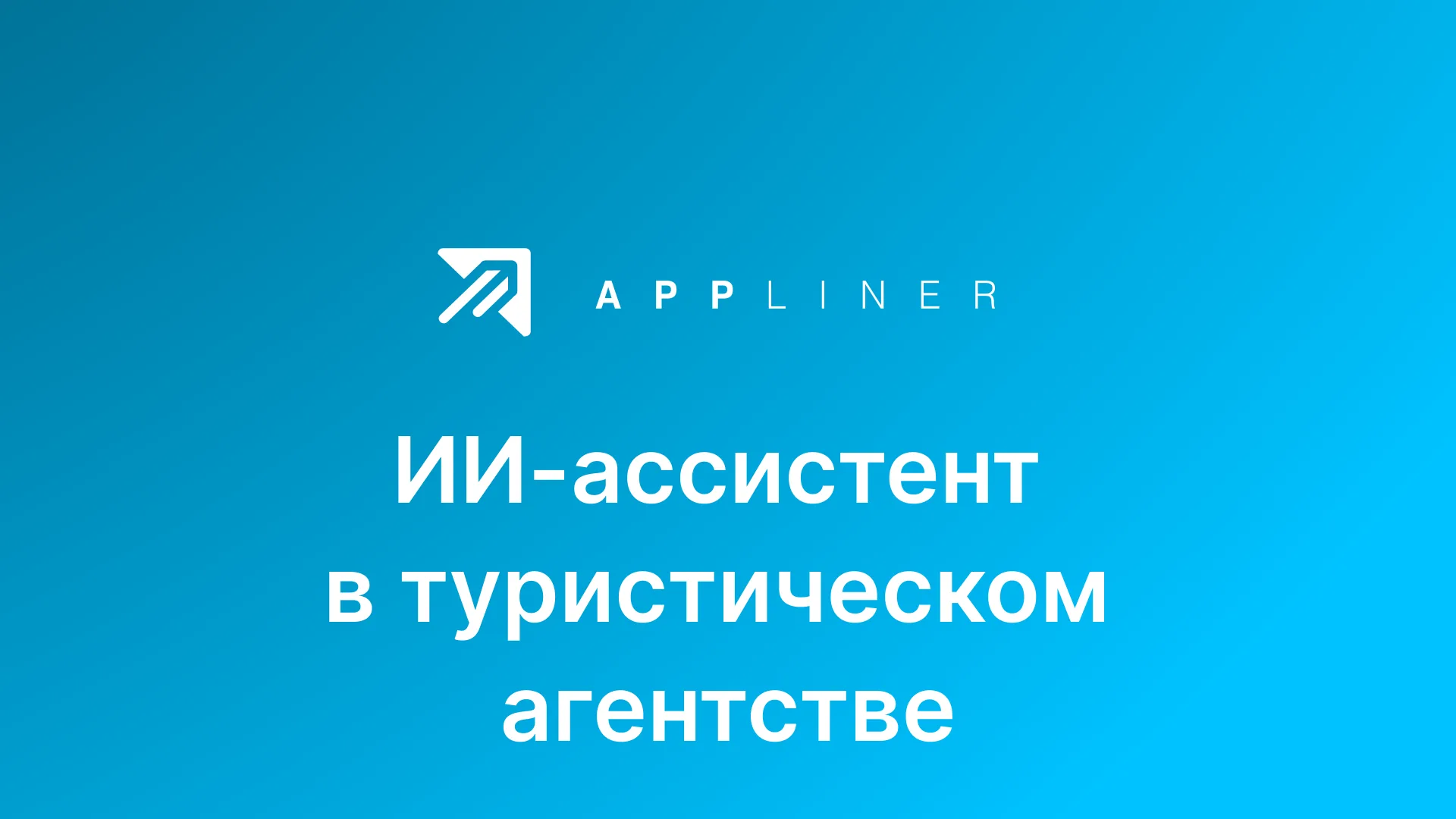 Внедрение ИИ-ассистента на платформе Appliner в biblioglobus.ru