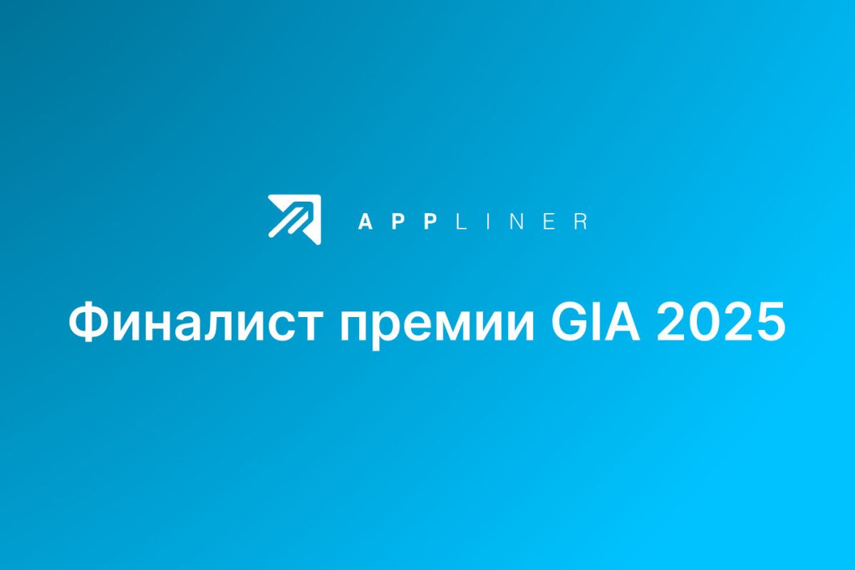 Appliner — финалист Премии GIA 2025