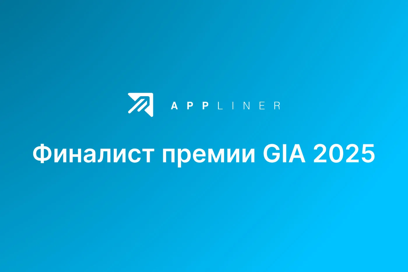 Appliner — финалист Премии GIA 2025