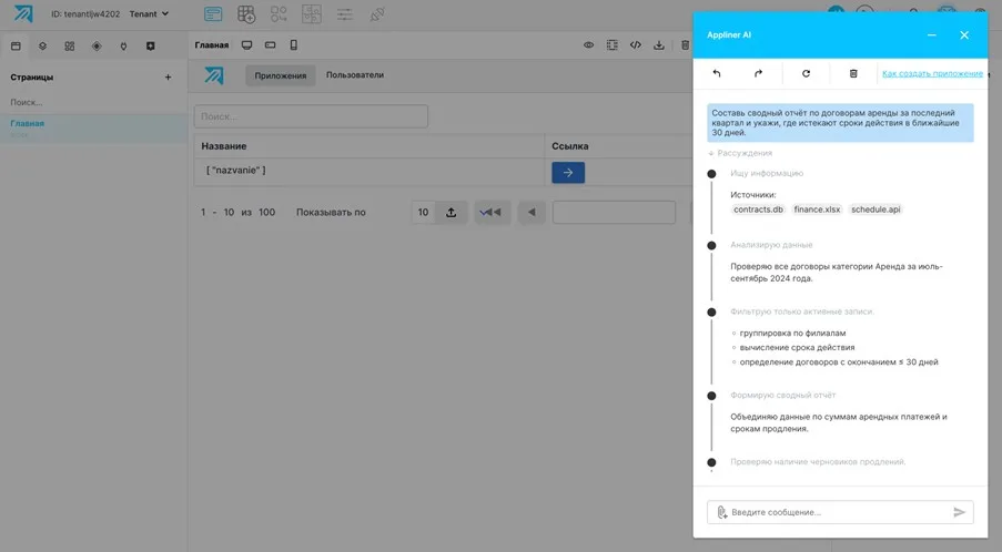 ИИ-помощник Appliner создает форму по запросу пользователя