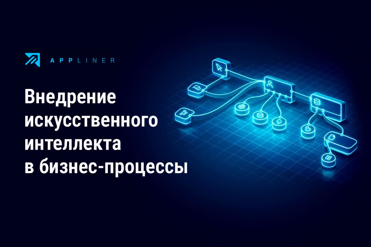 Appliner - внедрение искусственного интеллекта в бизнес-процессы: от пилотов к системной цифровой трансформации