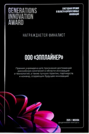 Appliner — финалист Премии GIA 2025 (Generations Innovation Award 2025)