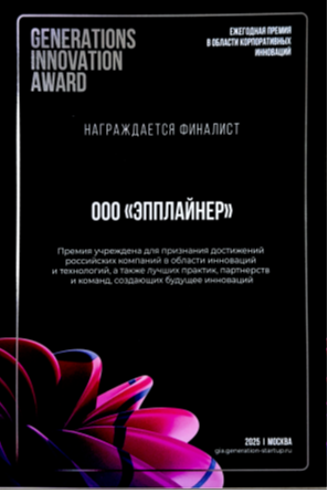 Appliner — финалист Премии GIA 2025 (Generations Innovation Award 2025)