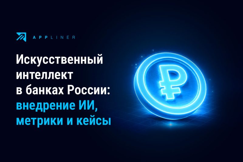 Appliner: искусственный интеллект в банках России: внедрение ИИ, метрики и кейсы
