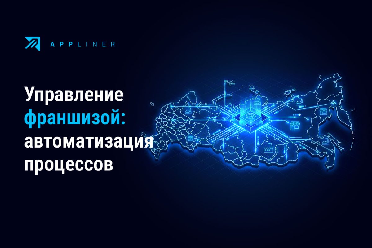 Appliner: управление франшизой и автоматизация процессов франчайзи