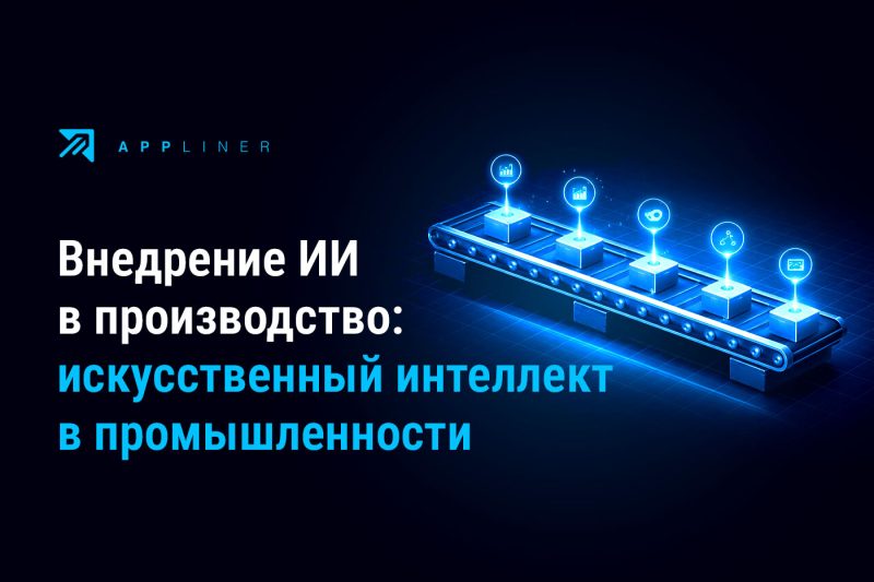 Appliner: искусственный интеллект в промышленности: внедрение ИИ, метрики и кейсы