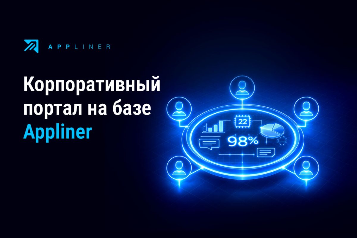 Appliner: корпоративный портал