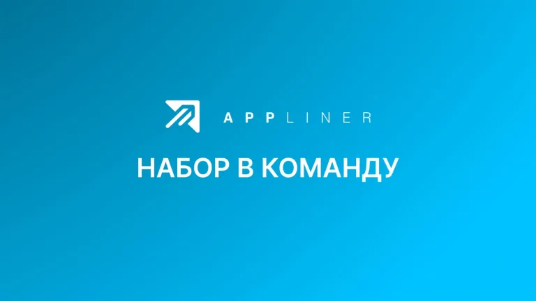 Открытые вакансии в команде Appliner
