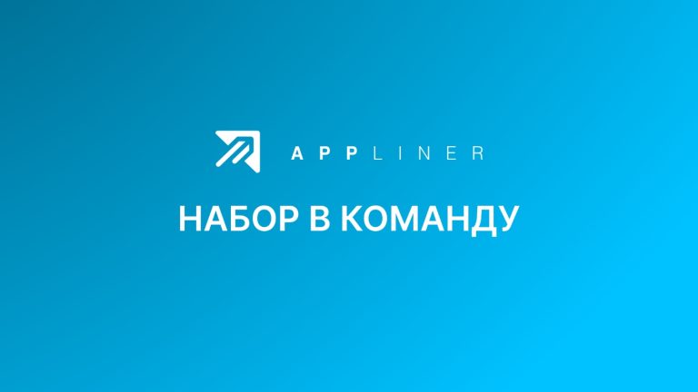 Открытые вакансии в команде Appliner