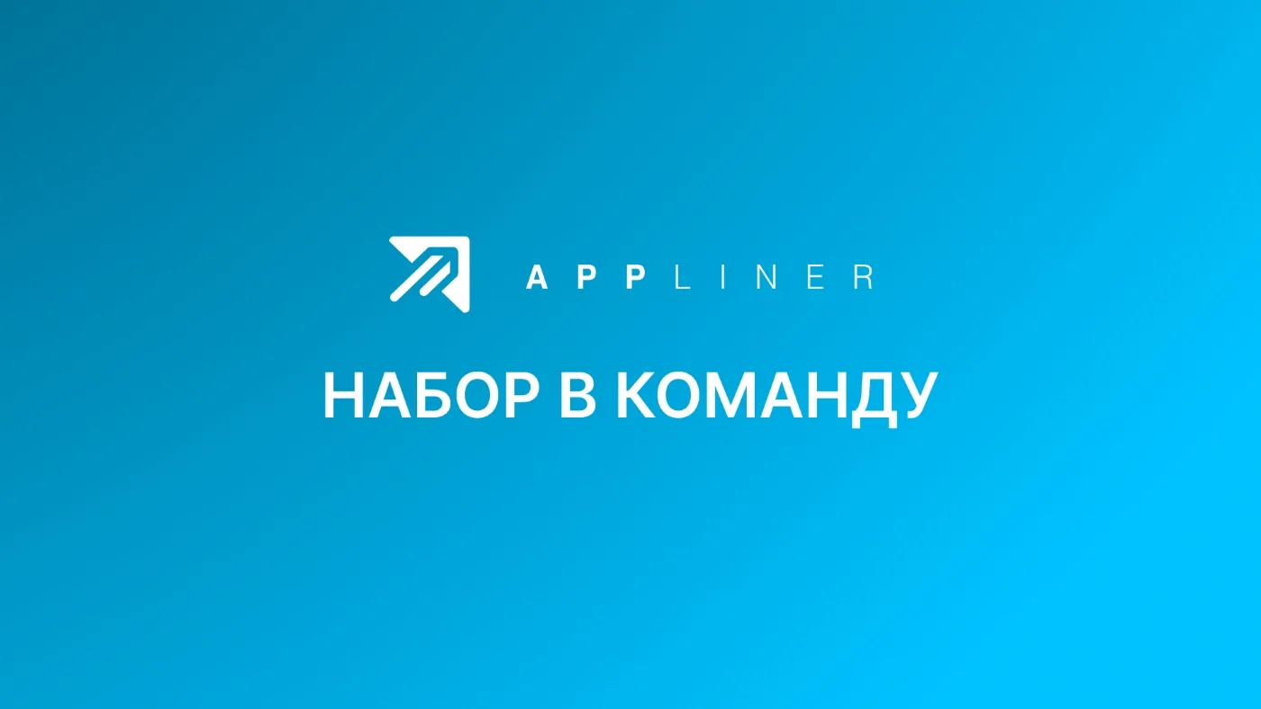 Открытые вакансии в команде Appliner