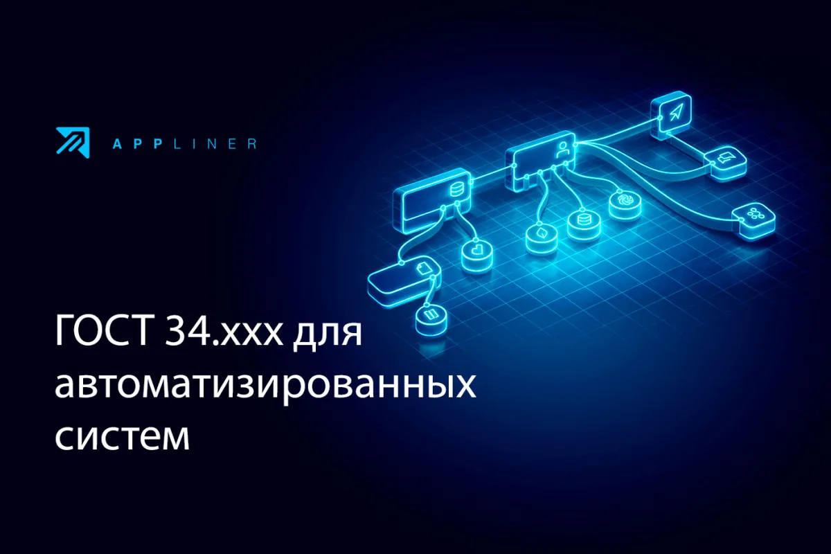 ГОСТ 34.ххх — стандарты создания, документирования и управления жизненным циклом автоматизированных систем (АС)
