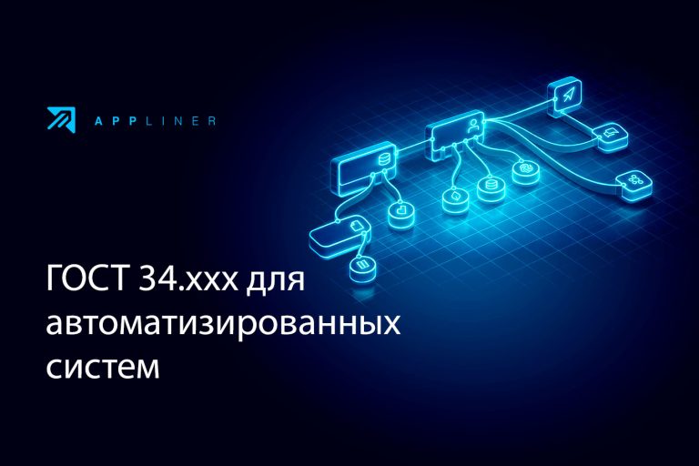 ГОСТ 34.ххх — стандарты создания, документирования и управления жизненным циклом автоматизированных систем (АС)