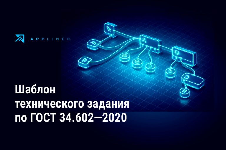 Шаблон: техническое задание (ТЗ) по ГОСТ 34.602—2020