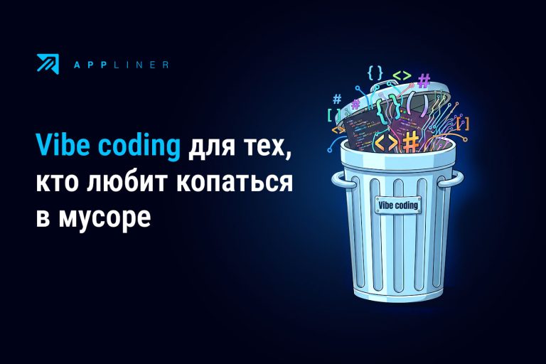 Вайбкодинг для любителей копаться в мусоре и как перестать это делать
