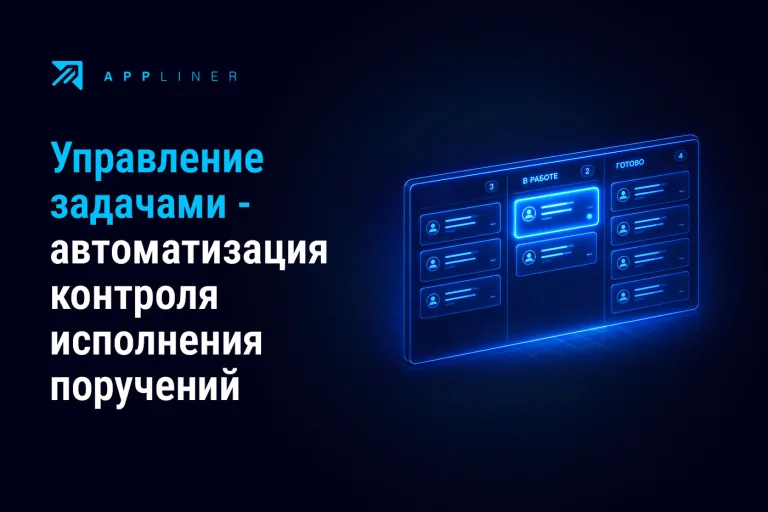 No-code, low-code, AI, платформа и конструктор ИИ-приложений и агентов Appliner - Управление задачами и автоматизация контроля исполнения поручений